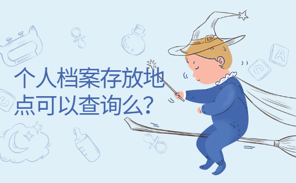 个人档案存放地点可以查询么？