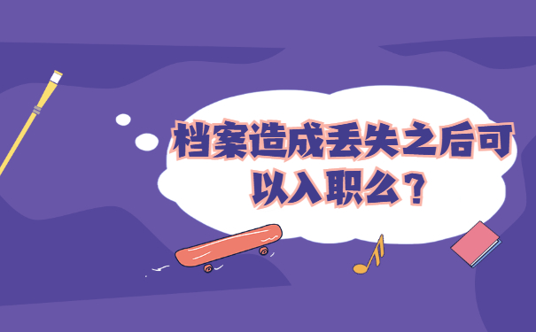 档案造成丢失之后可以入职么？