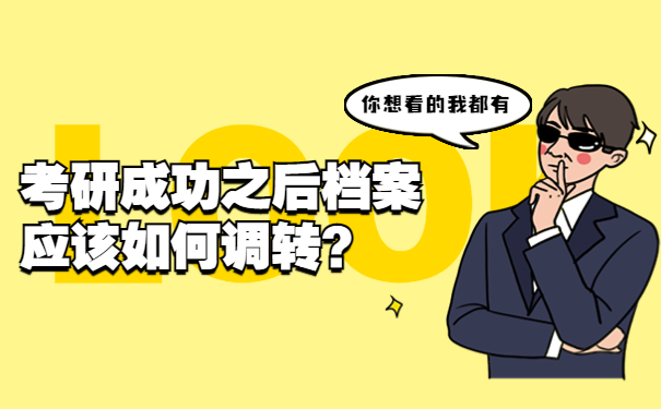 考研成功之后档案应该如何调转？