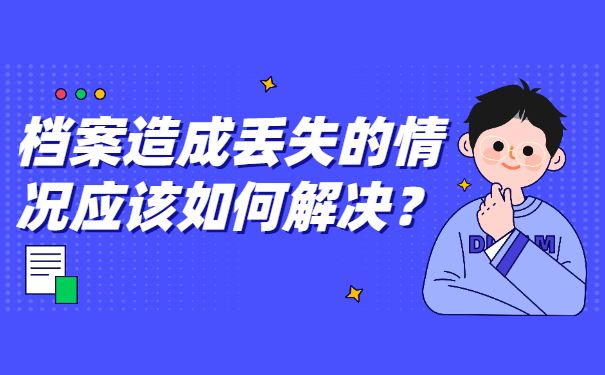 档案造成丢失的情况应该如何解决？