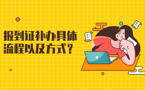 报到证补办具体流程以及方式？
