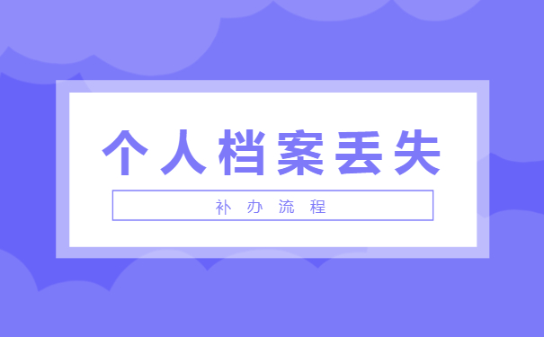 深圳个人档案丢失补办流程？