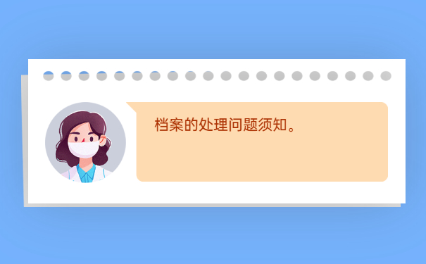 档案的处理问题须知。