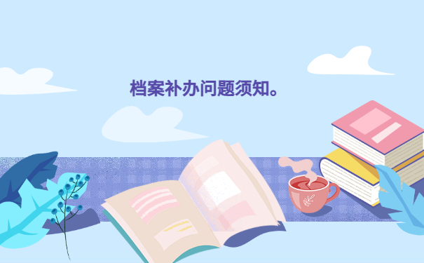 档案补办问题须知。