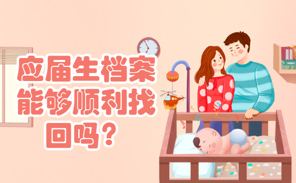 应届生档案能够顺利找回吗？