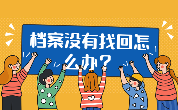 档案没有找回怎么办？