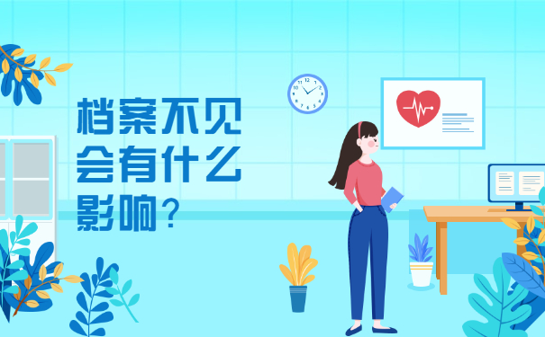 档案不见会有什么影响？