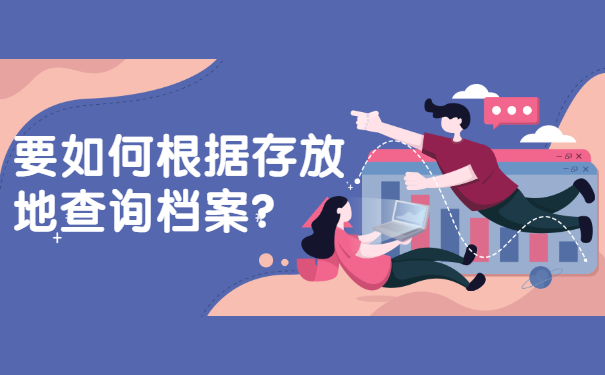 要如何根据存放地查询档案？