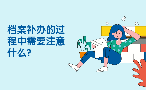 档案补办的过程中需要注意什么？