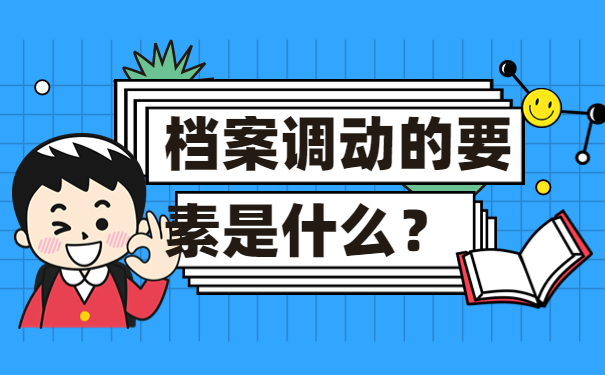 档案调动的要素是什么？