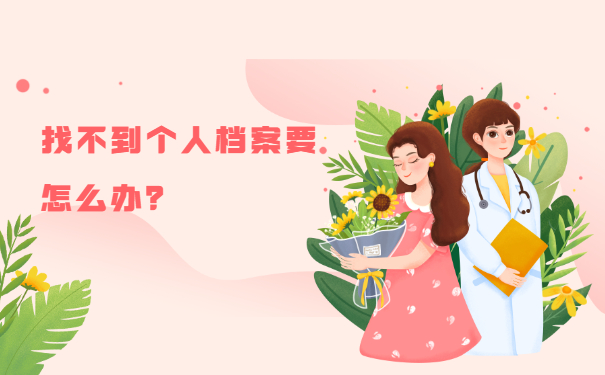 找不到个人档案要怎么办？