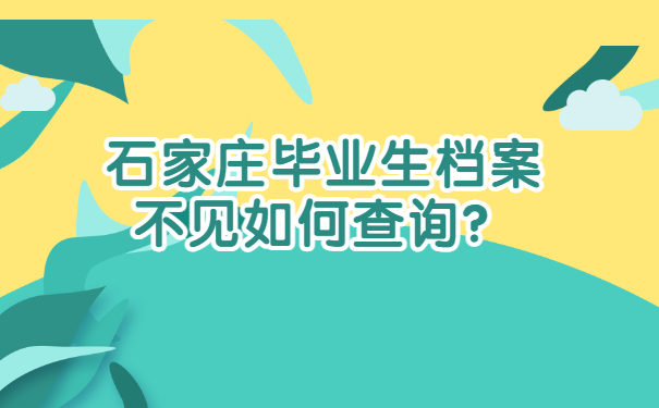 石家庄毕业生档案不见如何查询？
