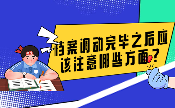 档案调动完毕之后应该注意哪些方面？