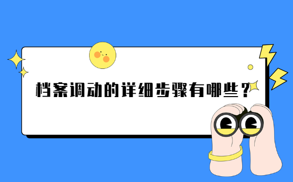 档案调动的详细步骤有哪些？
