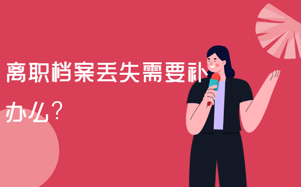 离职档案丢失需要补办么？