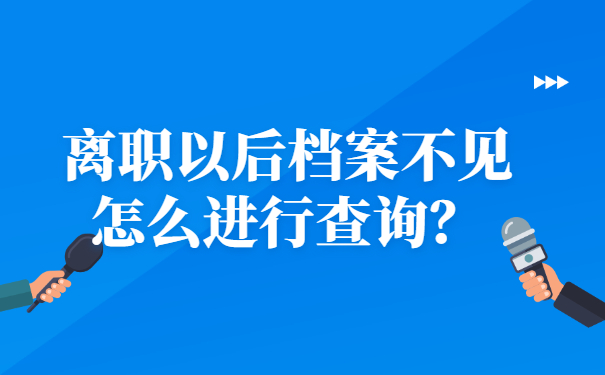离职以后档案不见怎么进行查询？