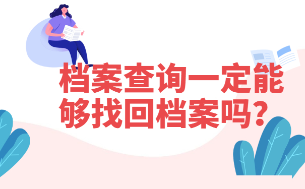 档案查询一定能够找回档案吗？
