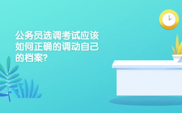 公务员考试应该如何正确的调动自己的档案？
