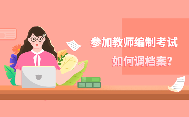 参加教师编制考试如何调档案？