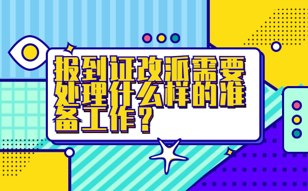 报到证改派需要处理什么样的准备工作？