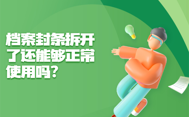 档案封条拆开了还能够正常使用吗？