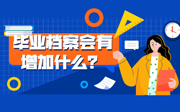 毕业档案会有增加什么？