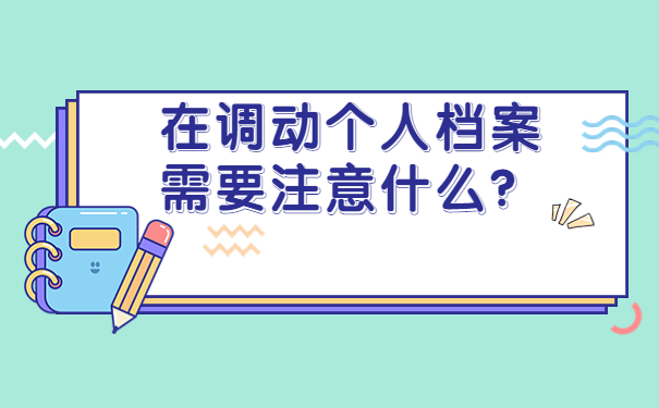 在调动个人档案需要注意什么？