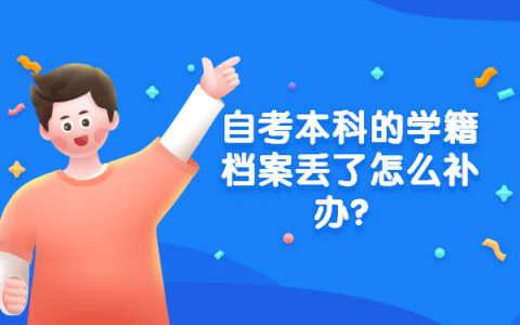 自考本科的学籍档案丢了怎么补办？档案丢失会有什么影响？