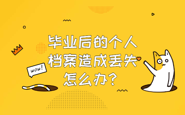 毕业后的个人档案造成丢失怎么办？
