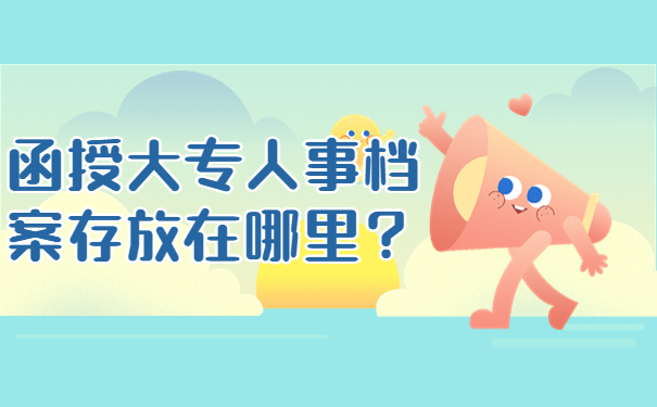 函授大专人事档案存放在哪里？