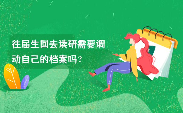 往届生回去读研需要调动自己的档案吗？