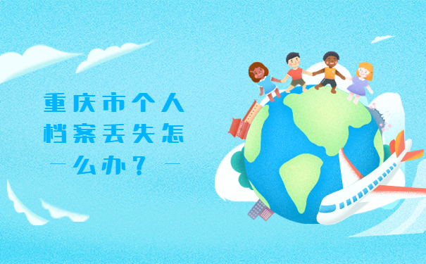 重庆市个人档案丢失怎么办？