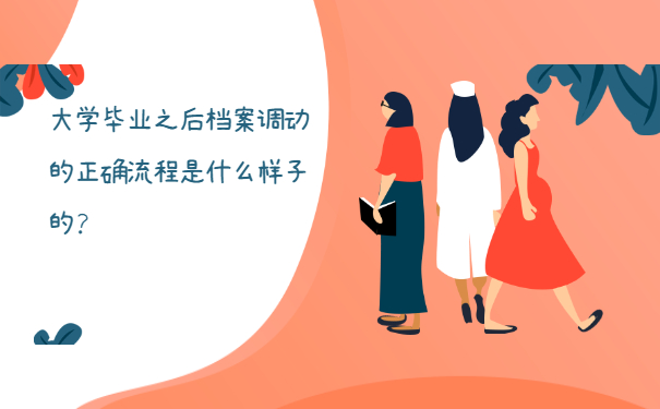 大学毕业之后档案调动的正确流程是什么样子的？