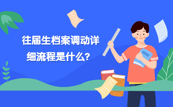 往届生档案调动详细流程是什么？