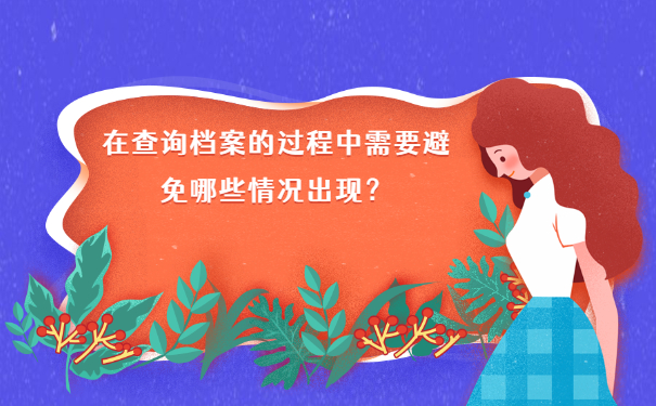 在查询档案的过程中需要避免哪些情况出现？