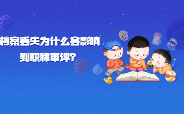 档案丢失为什么会影响到职称审评？