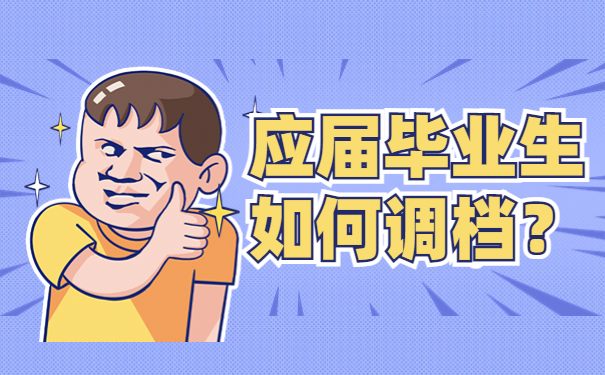 应届毕业生如何调档？