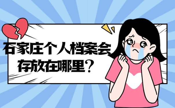 石家庄个人档案会存放在哪里？