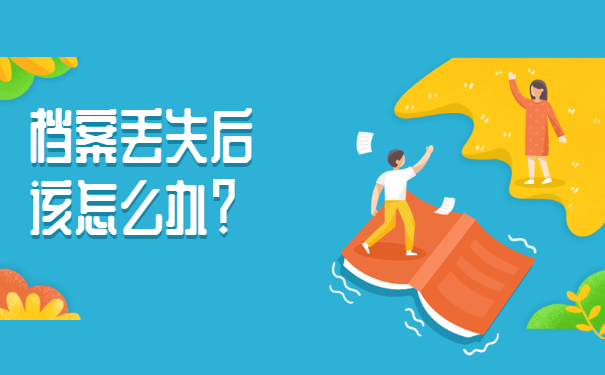 档案丢失后该怎么办？