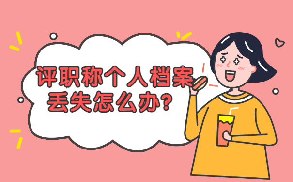 评职称个人档案丢失怎么办？