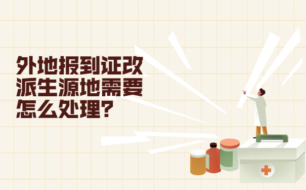 外地报到证改派生源地需要怎么处理？
