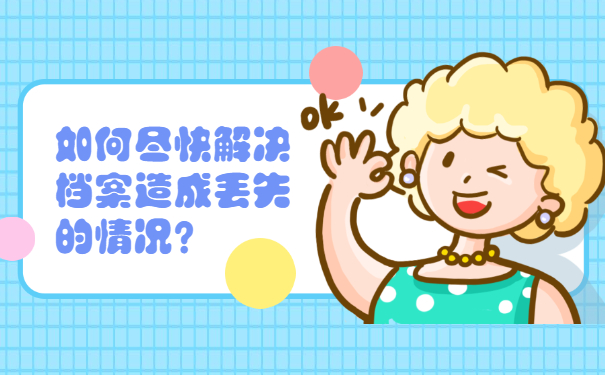 如何尽快解决档案造成丢失的情况？