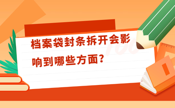 档案袋封条拆开会影响到哪些方面？