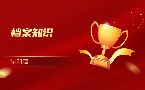 档案知识