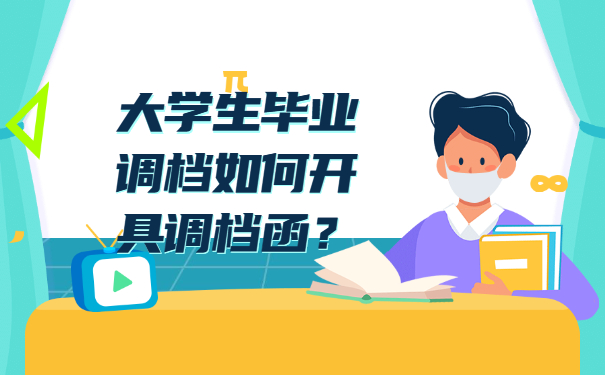 大学生毕业调档如何开具调档函？