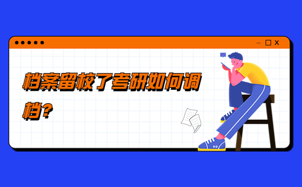 档案留校了考研如何调档？