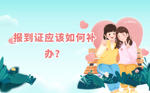 报到证应该如何补办？