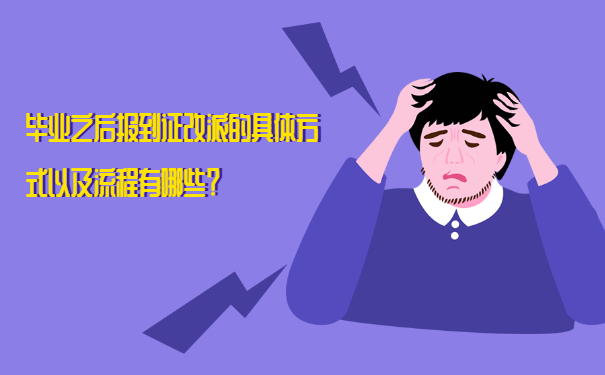 毕业之后报到证改派的具体方式以及流程有哪些？