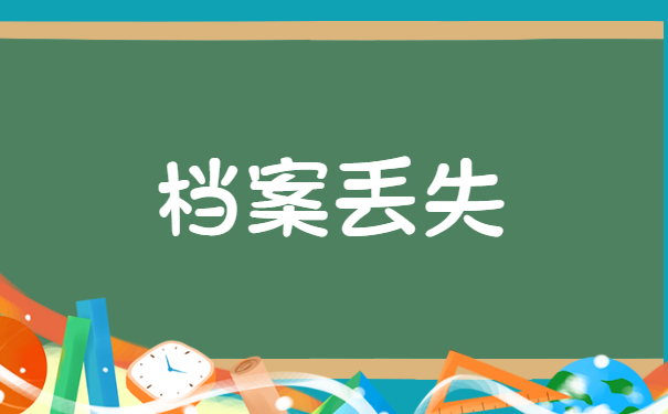 档案丢失补办流程
