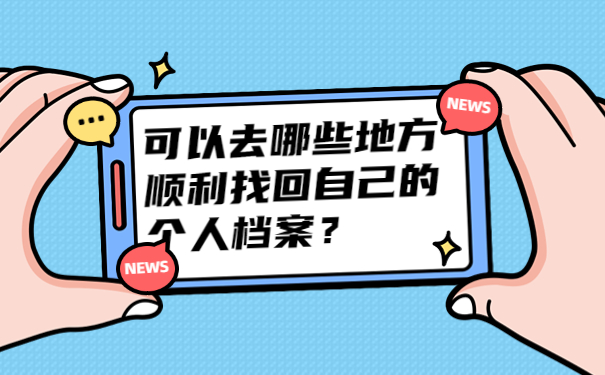 可以去哪些地方顺利找回自己的个人档案？